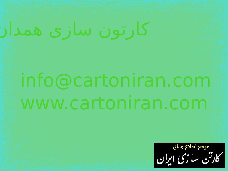 کارتون سازی همدان